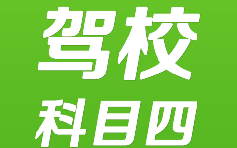 考完科四多久12123出信息