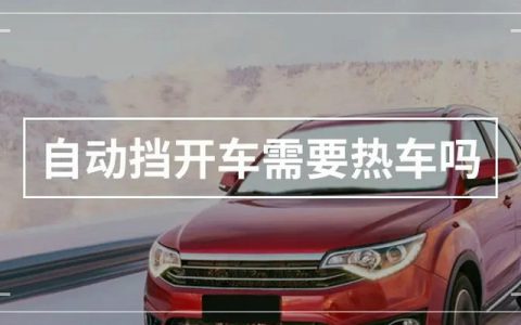 自动挡汽车需要热车吗