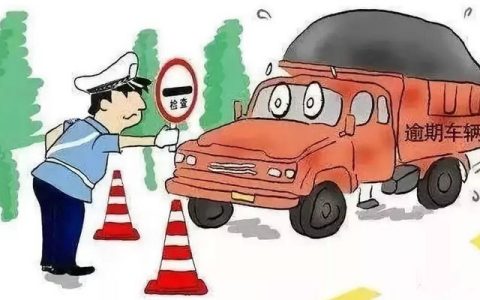 车辆年检逾期一个月怎么处罚