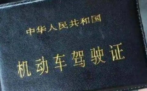 驾证过期了没换怎么处罚
