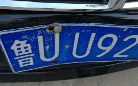 鲁u是山东哪里的车牌号