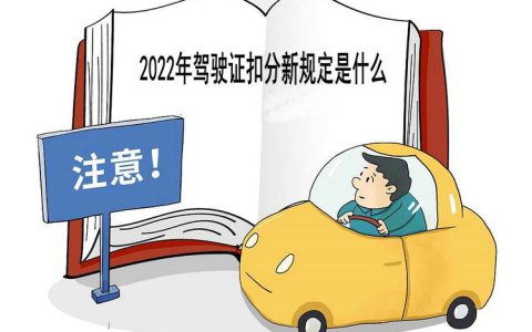 2022年驾驶证扣分新规定是什么