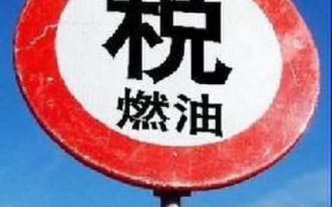燃油税是什么意思
