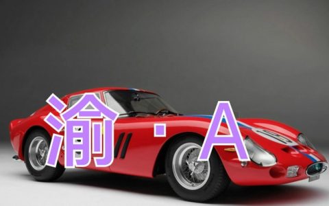 渝是哪个省的简称车号