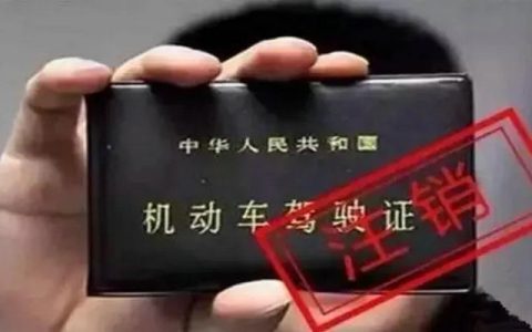 驾照吊销怎么恢复