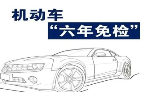 新车六年免检两年一审是什么意思