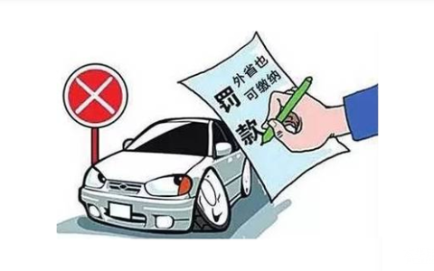 外地车辆在北京违章怎么交罚款