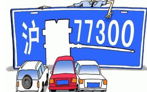 上海二手车牌转让价格多少钱