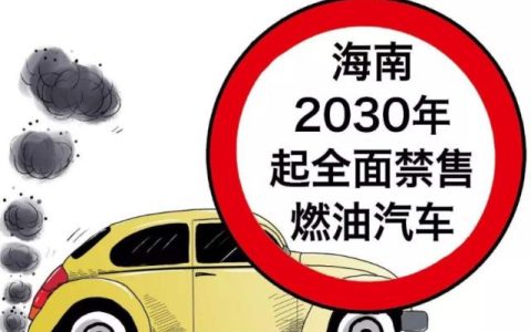 燃油车退市时间已定是真的吗
