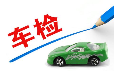 家用小汽车年检新规定及费用