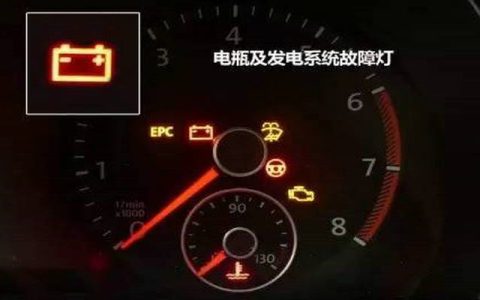 汽车电瓶灯亮红灯是什么原因