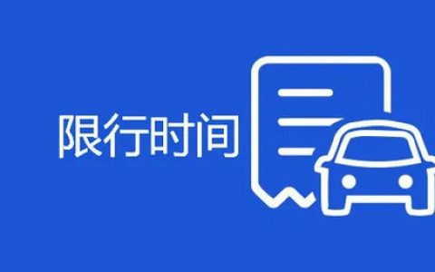 杭州限行时间是几点到几点