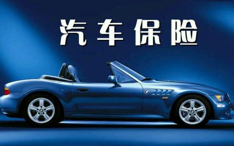 汽车保险续保需要提前多长时间