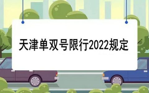 天津单双号限行2022规定