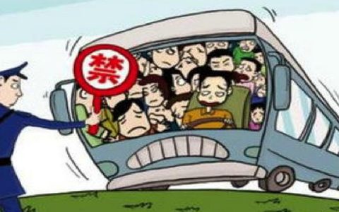 超员50%以上怎么处罚扣几分