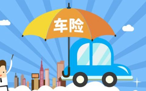 车险忘记续保了怎么办