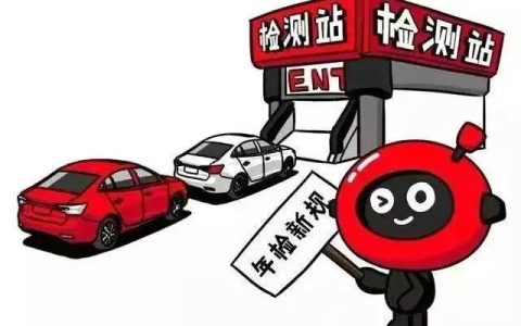 审车流程及费用