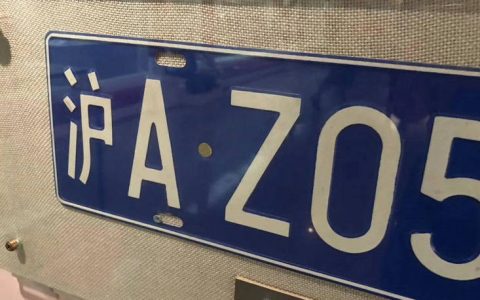 上海沪az车牌什么来头