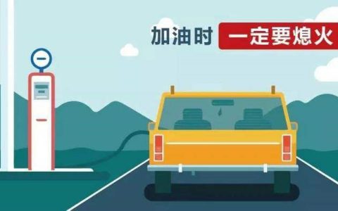 为什么国外加油不熄火