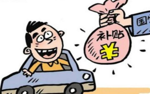 私家车报废补贴怎么领