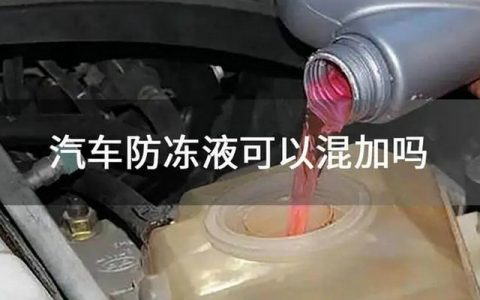 防冻液品牌不一样能混加吗