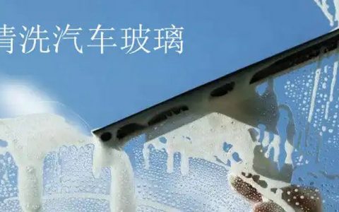 汽车挡风玻璃内部脏了怎么弄