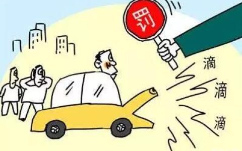 禁止鸣笛处不小心按了一声喇叭