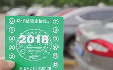 汽车环保标志几年换一次