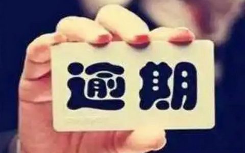 驾驶证换证逾期怎么办理