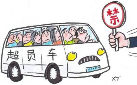 5座车坐7人超载怎么处罚