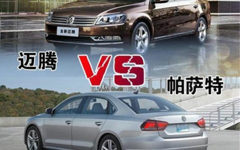 迈腾和帕萨特哪个更值得购买