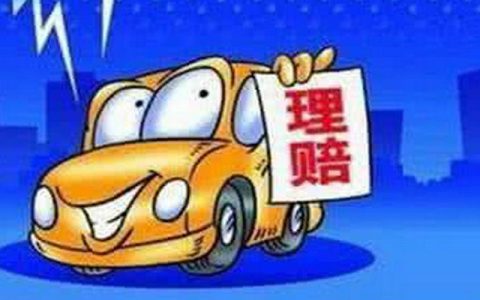 车保险理赔流程多久到账