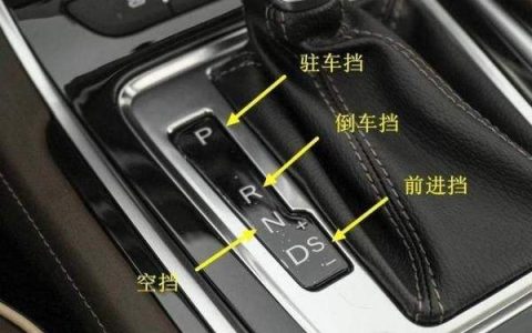 自动挡汽车档位介绍