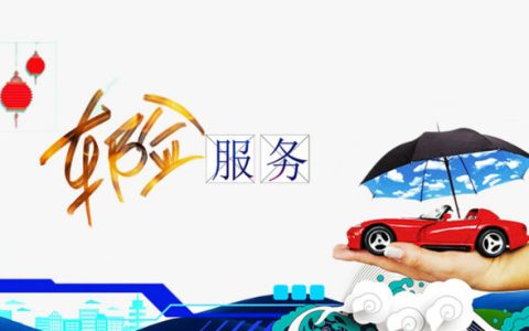 买车险能讲价吗