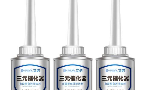 三元催化清洗剂配方成分是什么