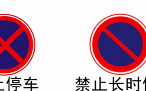 禁止停车标志图片是什么样的