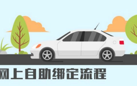 机动车绑定12123怎么绑定