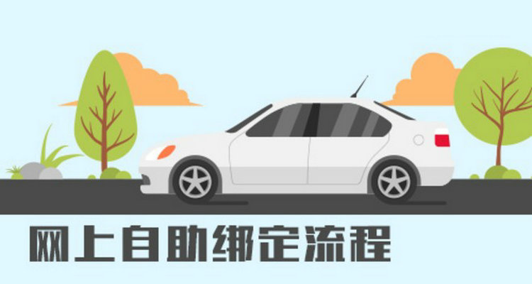 机动车绑定12123怎么绑定