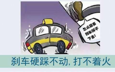 打火时刹车踩不动打不着怎么办