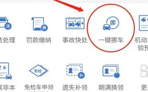 交管12123挪车怎么通知车主挪车