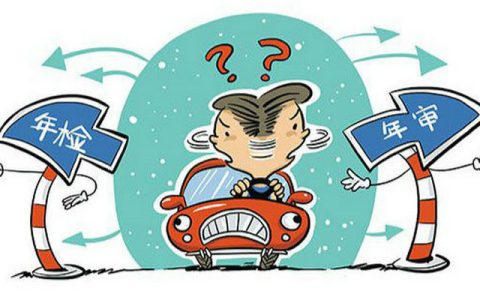 新车多少年年审一次