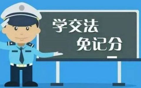 12123学法减分一年可以学几分