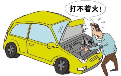 车灯没关打不着火了怎么办