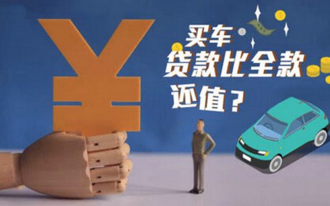 分期买车好还是全款买好