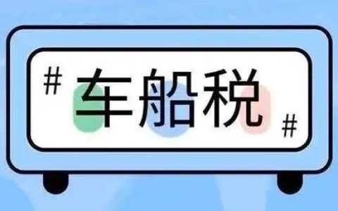 车船税减半政策什么时候开始