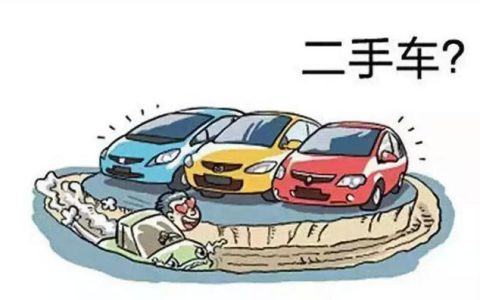 二手车行业值得去做吗