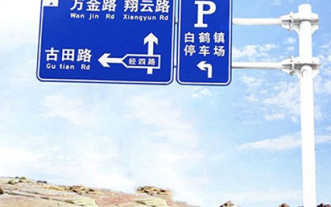 指路标志属于什么标志