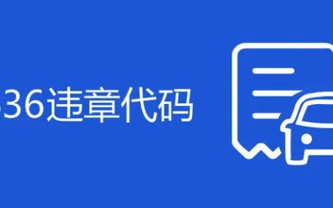1636违章代码是什么意思