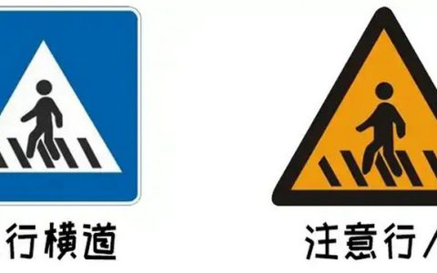 人行横道和注意行人标志区别
