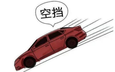 下坡挂空挡滑行会怎么样